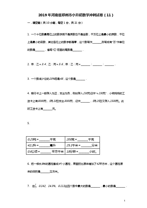2019年河南省郑州市小升初数学冲刺试卷