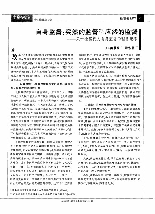 自身监督:实然的监督和应然的监督——关于检察机关自身监督的理性思考