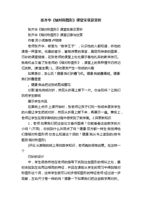 张齐华《轴对称图形》课堂实录及赏析