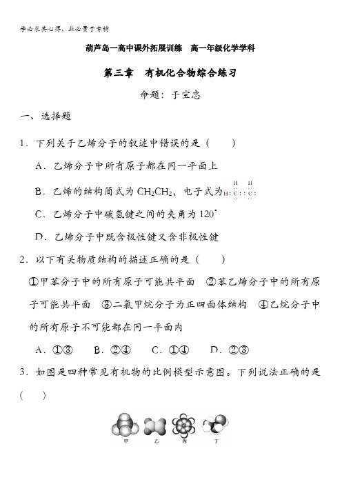 辽宁省葫芦岛市第一高级中学高一下学期化学课外拓展训练有机化合物含答案