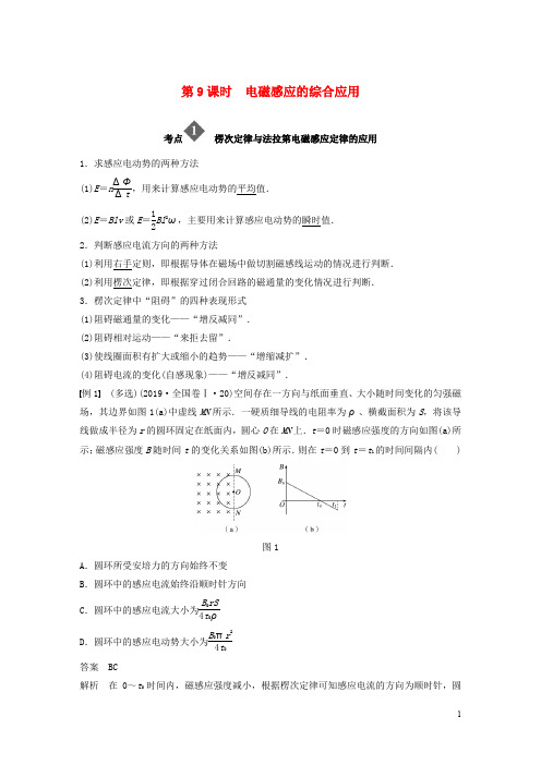 2020高考物理二轮复习专题教案：四电路与电磁感应第9课时电磁感应的综合应用教案