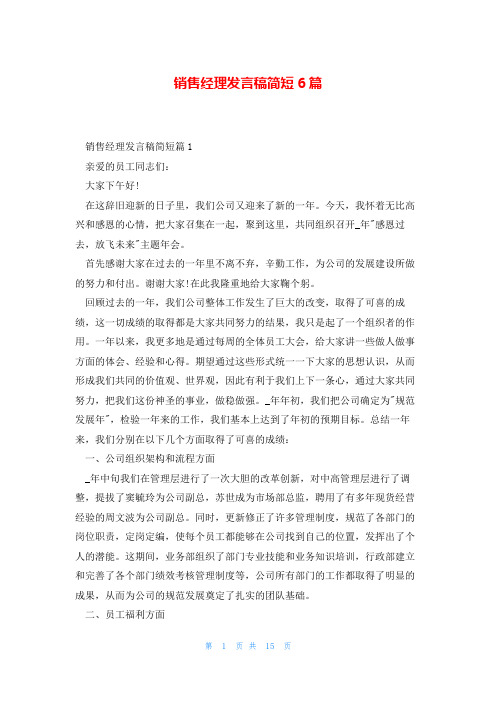 销售经理发言稿简短6篇