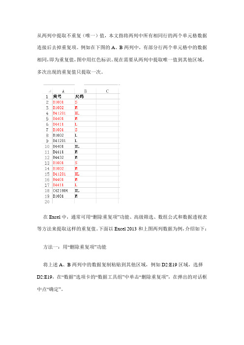 Excel提取两列中不重复(唯一)值的几种方法