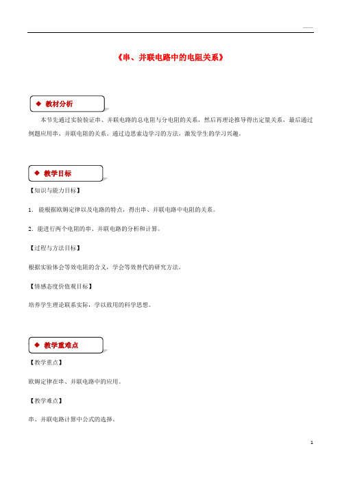 2019九年级物理全册 12.3串、并联电路中的电阻关系教案(附教材分析)(新版)北师大版