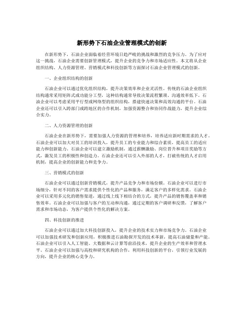 新形势下石油企业管理模式的创新