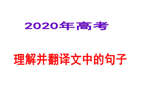 7.高考文言文阅读之“理解并翻译文中的句子”(123制作)