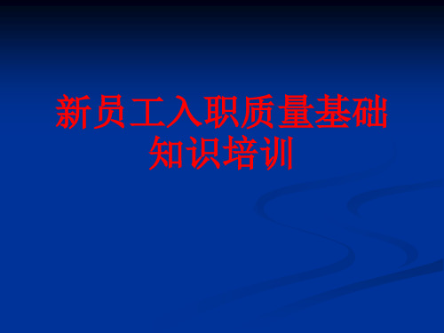 新员工入职质量基础知识培训