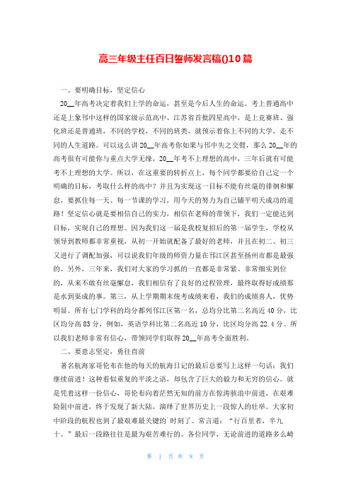 高三年级主任百日誓师发言稿()10篇