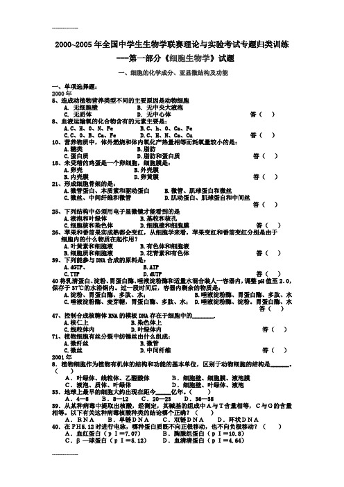 [整理]2000~2005年全国中学生生物学联赛理论与实验考试第一部分《细胞生物学》专题归类训练.