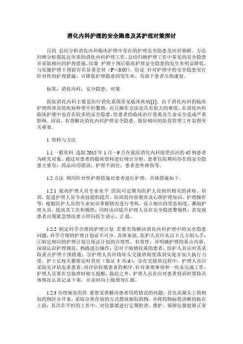 消化内科护理的安全隐患及其护理对策探讨