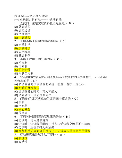 《科学方法与论文写作》题库试卷-(1)