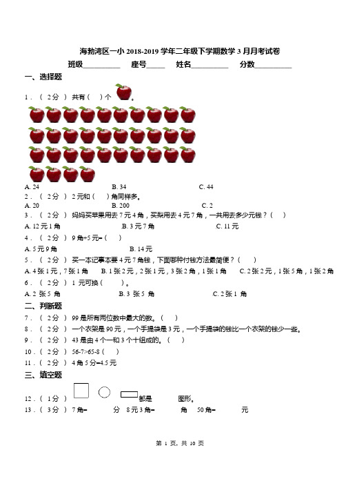 海勃湾区一小2018-2019学年二年级下学期数学3月月考试卷
