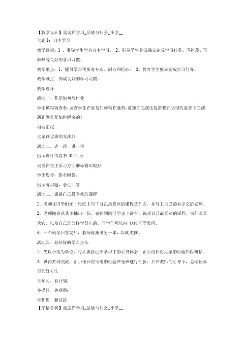 小学道德与法治_我这样学习教学设计学情分析教材分析课后反思