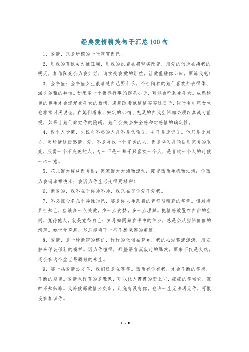 经典爱情精美句子汇总100句