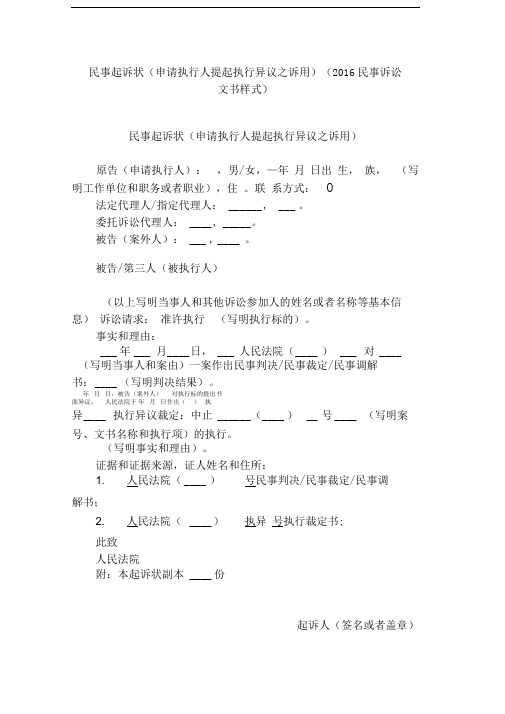 民事起诉状(申请执行人提起执行异议之诉用)(2016民事诉讼文书样式)