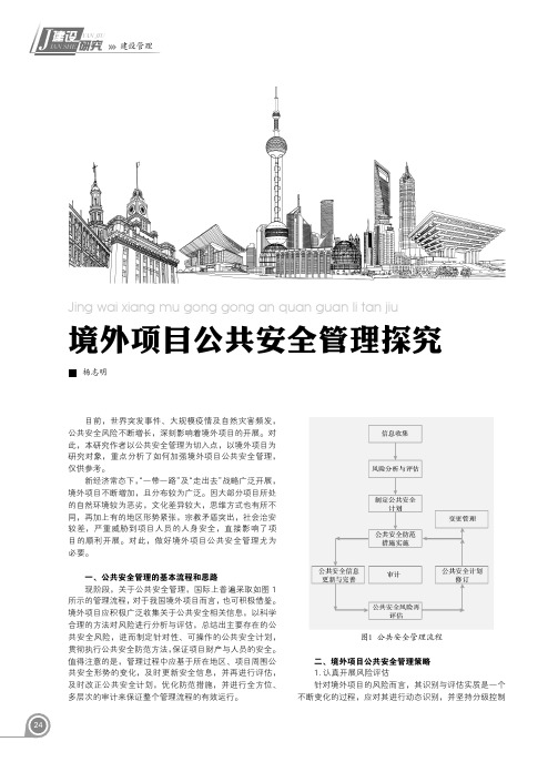 境外项目公共安全管理探究