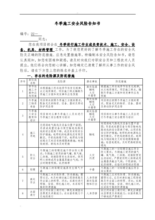 冬季施工安全风险告知书.doc