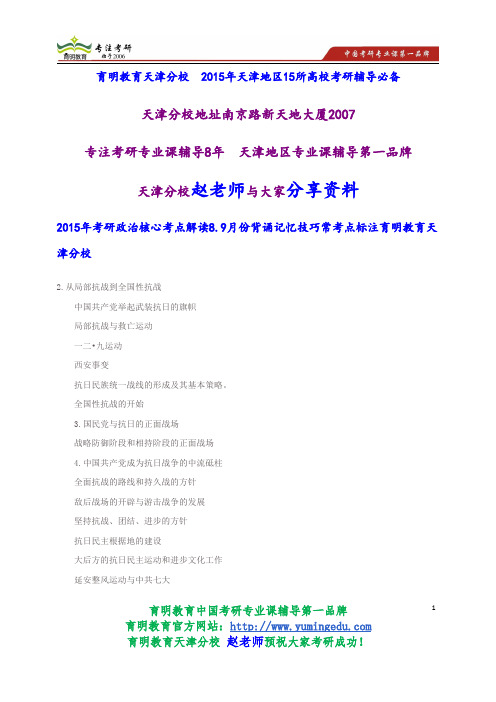 2015年考研政治核心考点解读8.9月份背诵记忆技巧常考点标注育明教育天津分校