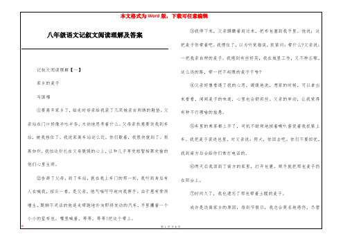 八年级语文记叙文阅读理解及答案