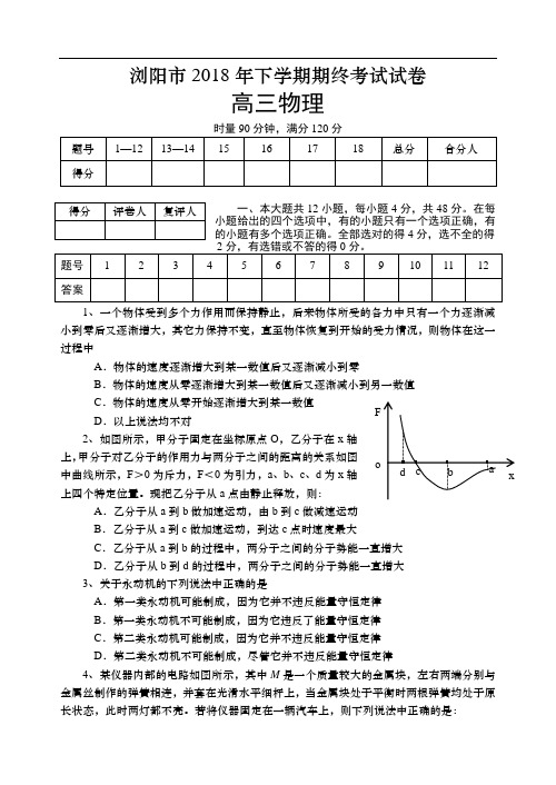 最新-浏阳市2018年下学期期终考试试卷高三物理-人教版 精品