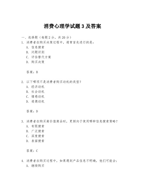 消费心理学试题3及答案