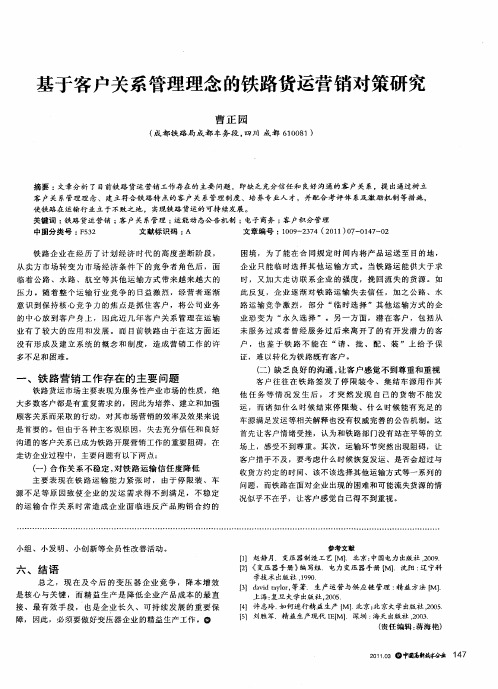 基于客户关系管理理念的铁路货运营销对策研究