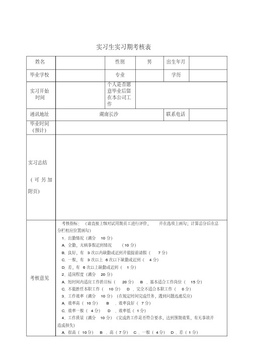 最新实习生实习期考核表.pdf