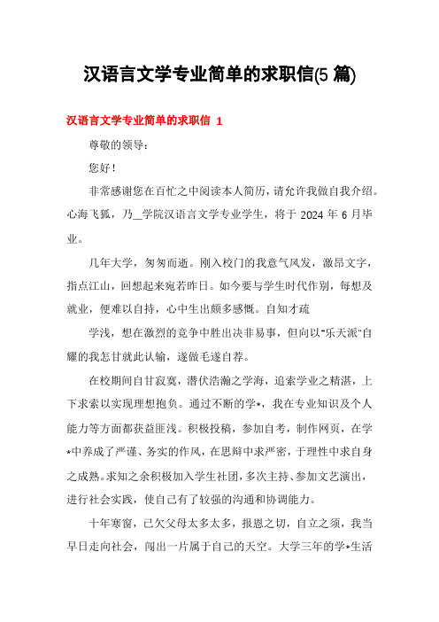 汉语言文学专业简单的求职信(5篇)