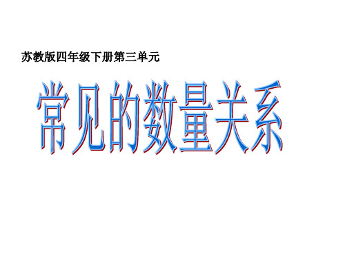 四年级数学下册课件-3.2、常见的数量关系   苏教版(共12张PPT)