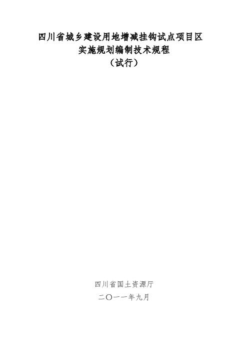 四川省城乡建设用地增减挂钩试点项目区实施规划编制技