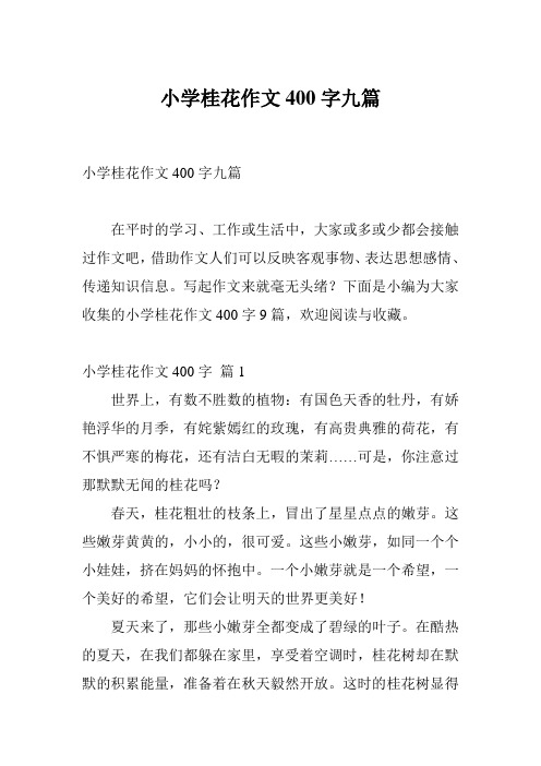 小学桂花作文400字九篇