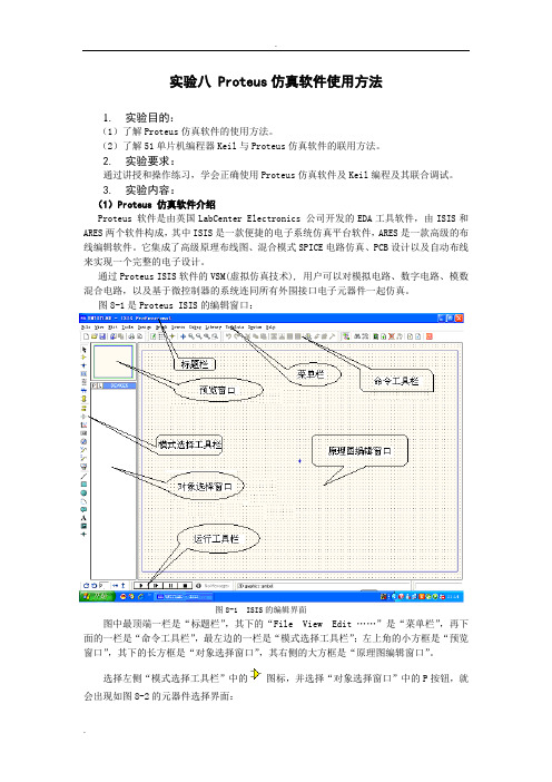 Proteus仿真软件使用方法