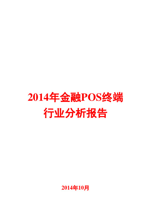 2014年金融POS终端行业分析报告