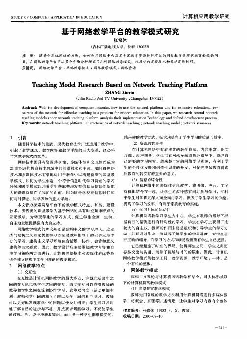 基于网络教学平台的教学模式研究