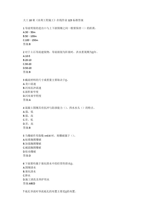 大工18秋《水利工程施工》在线作业123标准答案