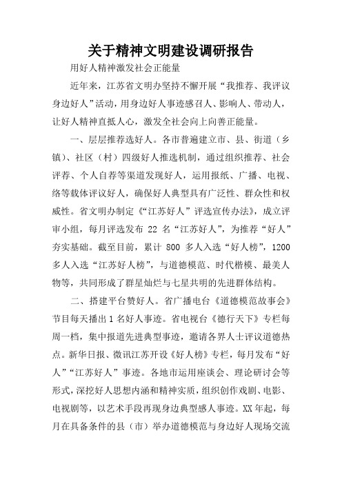 关于精神文明建设调研报告