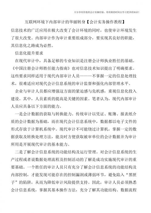 互联网环境下内部审计的华丽转身【会计实务操作教程】