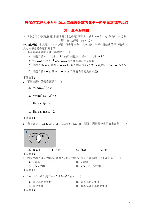 黑龙江省哈尔滨工大学附中高考数学一轮复习 集合与逻辑单元精品练习 