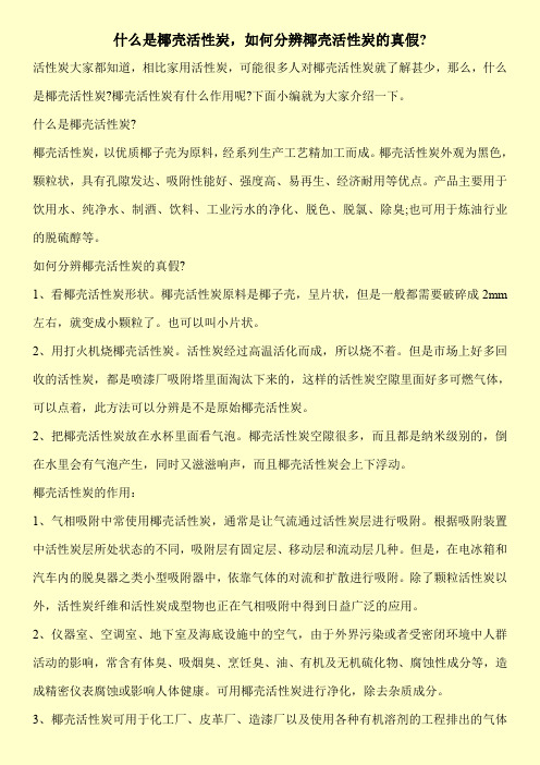 什么是椰壳活性炭,如何分辨椰壳活性炭的真假-