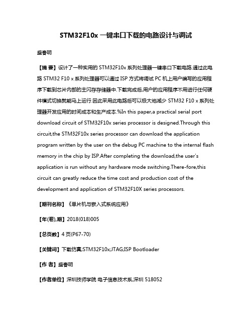 STM32F10x一键串口下载的电路设计与调试