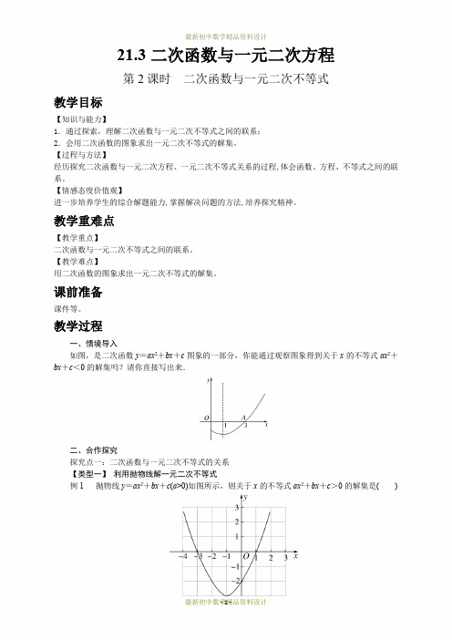 最新沪科版九年级数学上册精品教案21.3 第2课时  二次函数与一元二次不等式