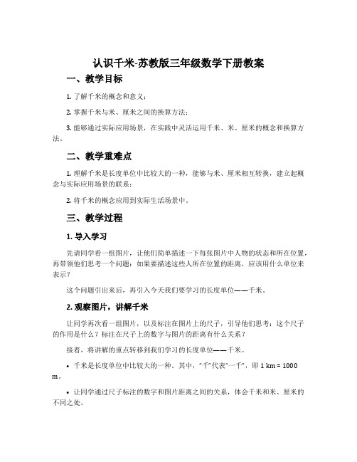 1.认识千米-苏教版三年级数学下册教案