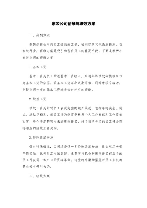 家装公司薪酬与绩效方案