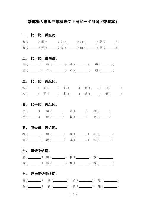 新部编人教版三年级语文上册比一比组词(带答案)