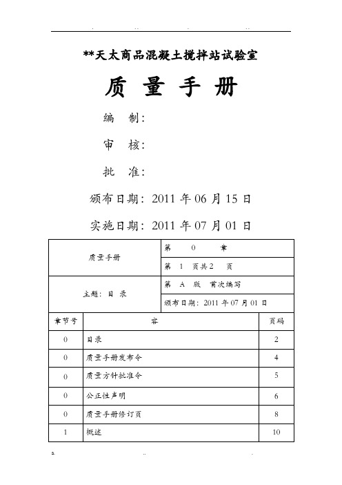 质量手册混凝土搅拌站