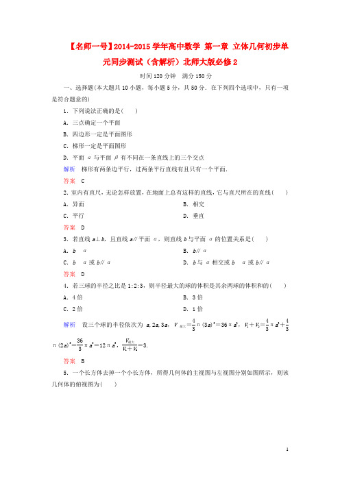 高中数学 第一章 立体几何初步单元同步测试(含解析)北师大版必修2