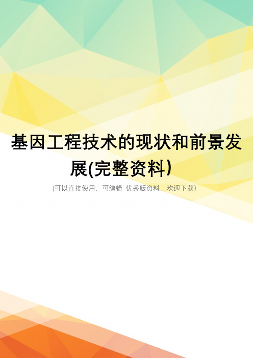 基因工程技术的现状和前景发展(完整资料)