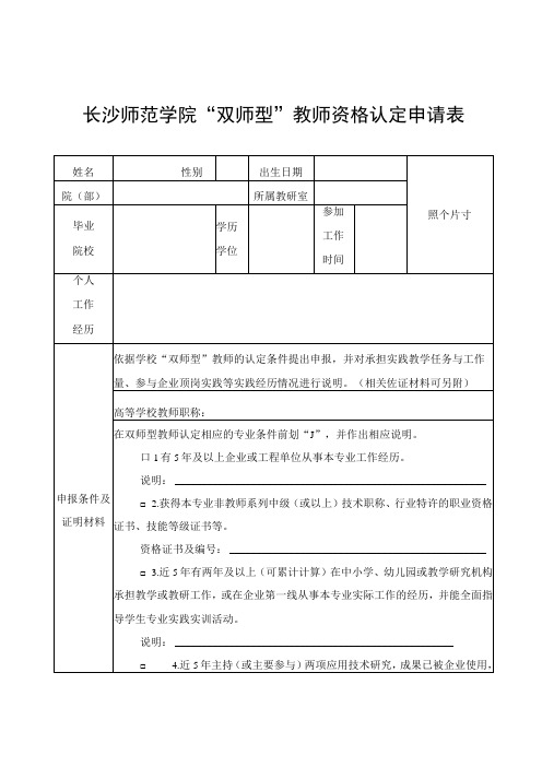 长沙师范学院双师型教师资格认定申请表