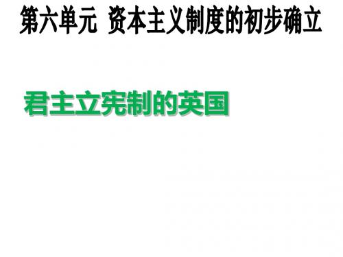 人教部编版九年级历史上册第六单元第17课 君主立宪制的英国 (共23张PPT)