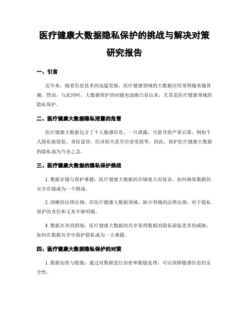 医疗健康大数据隐私保护的挑战与解决对策研究报告